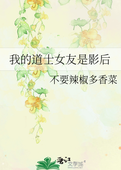 我的道士女友是影后