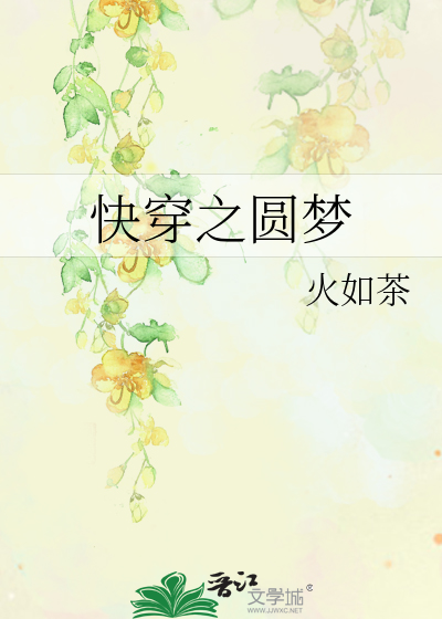 快穿之圆梦