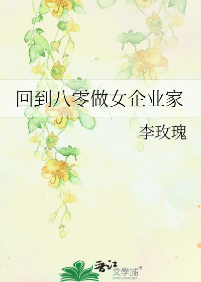 回到八零做女企业家