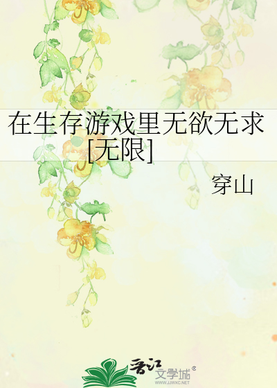 在生存游戏里无欲无求[无限]