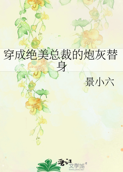 穿成绝美总裁的炮灰替身