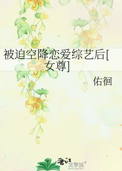 被迫空降恋爱综艺后[女尊]
