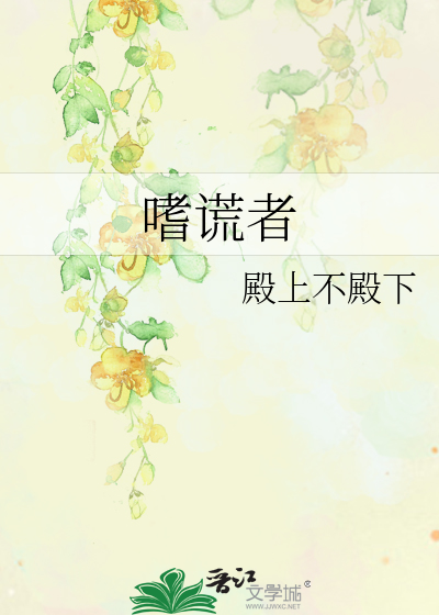 嗜谎者