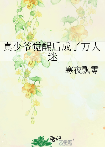 真少爷觉醒后成了万人迷