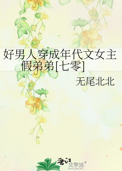 好男人穿成年代文女主假弟弟[七零]