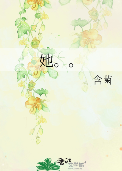 她。。