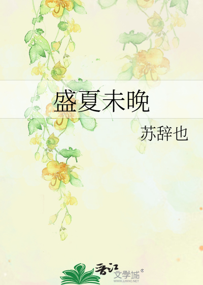 盛夏未晚