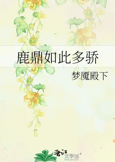 鹿鼎如此多骄