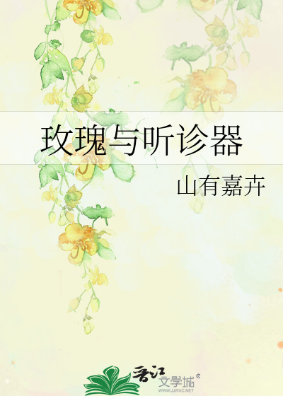 玫瑰与听诊器