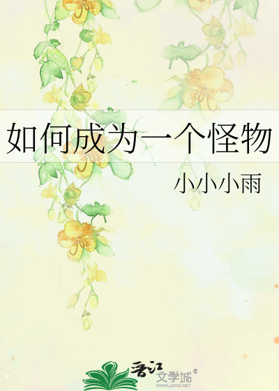 如何成为一个怪物