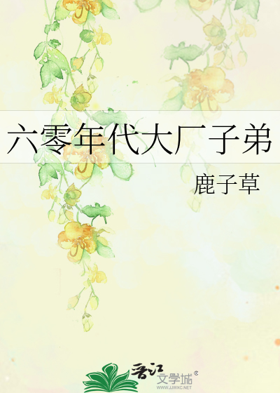 六零年代大厂子弟