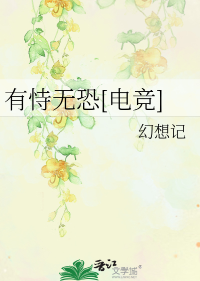 有恃无恐[电竞]