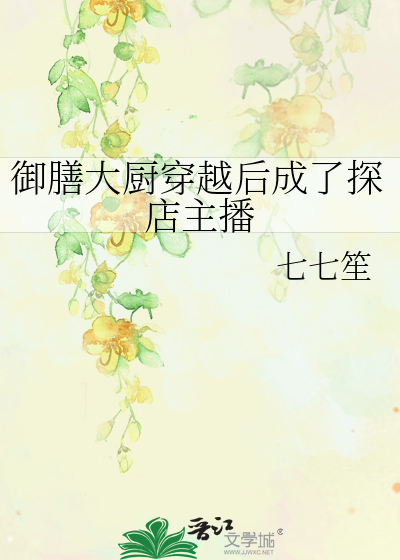 御膳大厨穿越后成了探店主播