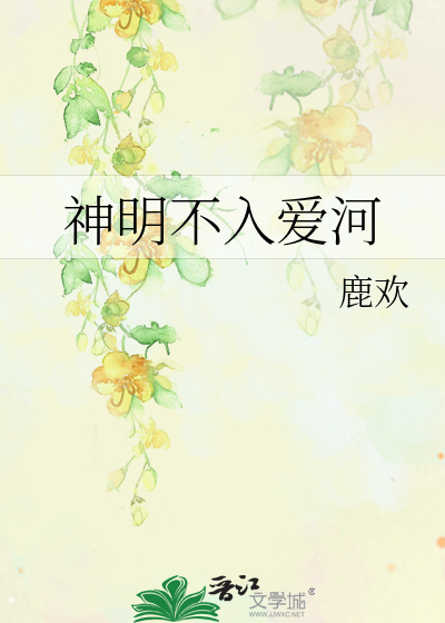 神明不入爱河
