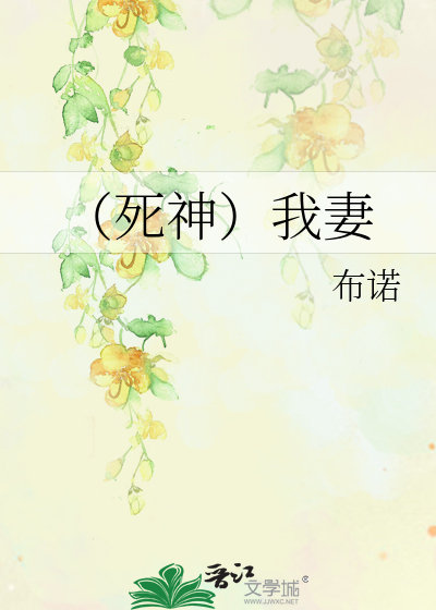 （死神）我妻