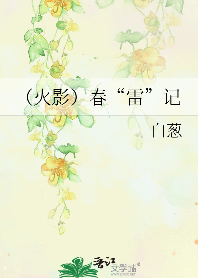 （火影）春“雷”记