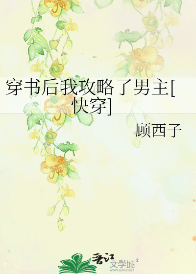 穿书后我攻略了男主[快穿]