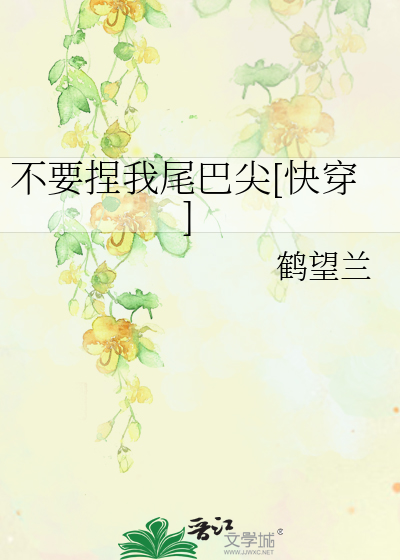 不要捏我尾巴尖[快穿]