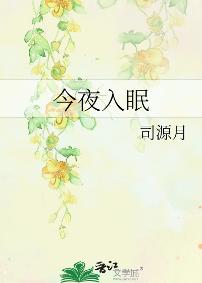 今夜入眠