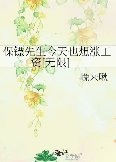 保镖先生今天也想涨工资[无限]