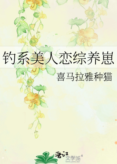 钓系美人恋综养崽