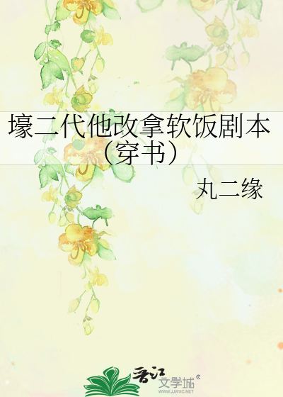 壕二代他改拿软饭剧本（穿书）