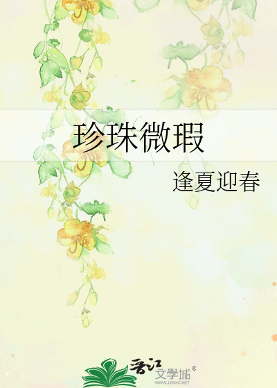 珍珠微瑕