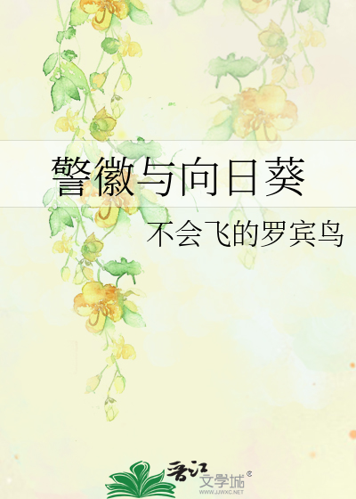 警徽与向日葵