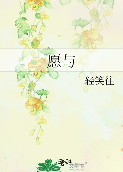 愿与