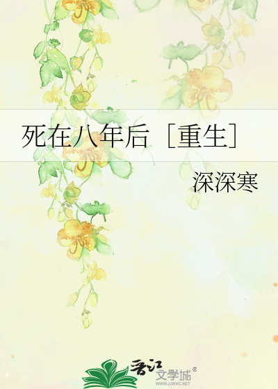 死在八年后［重生］