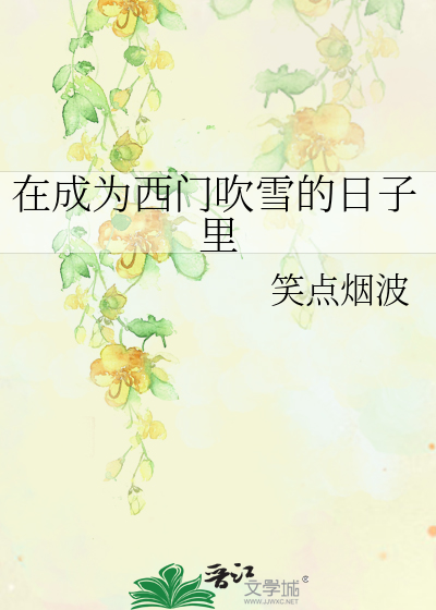 在成为西门吹雪的日子里