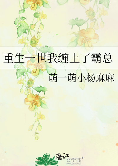 重生一世我缠上了霸总