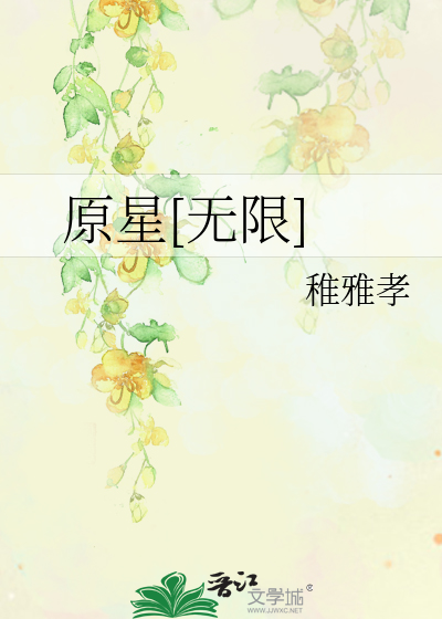 原星[无限]