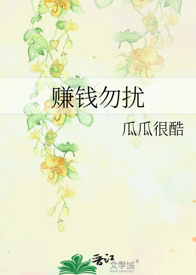 赚钱勿扰