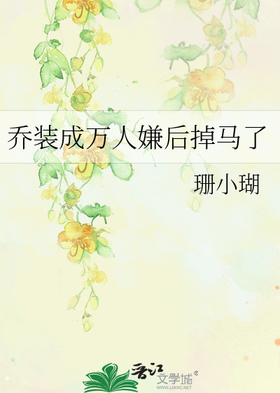 乔装成万人嫌后掉马了