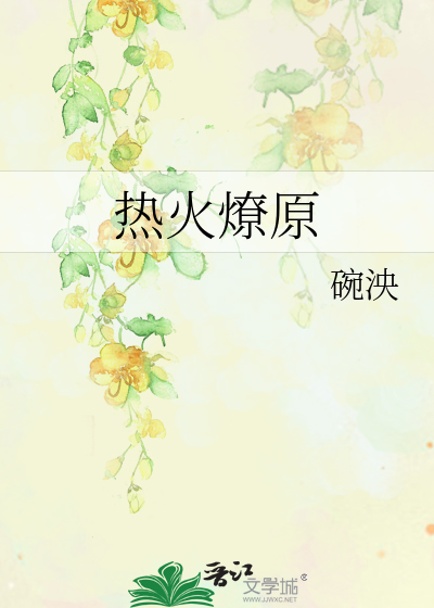 热火燎原