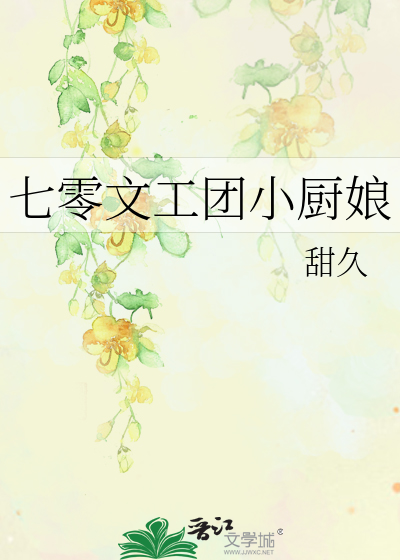 七零文工团小厨娘