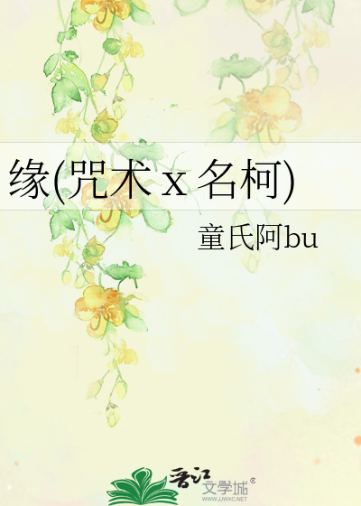 缘(咒术ⅹ名柯)