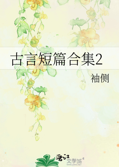 古言短篇合集2