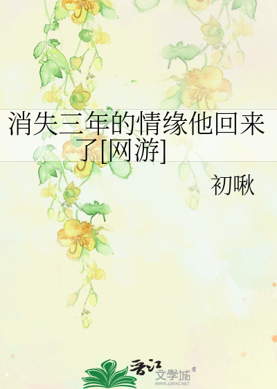 消失三年的情缘他回来了[网游]