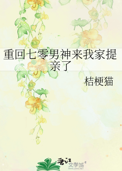 重回七零男神来我家提亲了