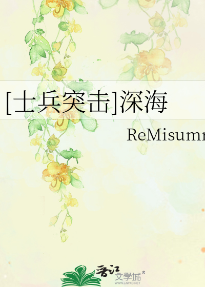 [士兵突击]深海