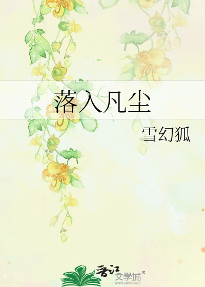 落入凡尘简谱_雪见落入凡尘简谱(2)