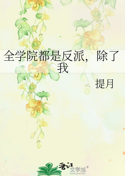 全学院都是反派，除了我