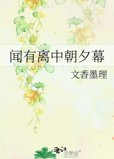 闻有离中朝夕幕
