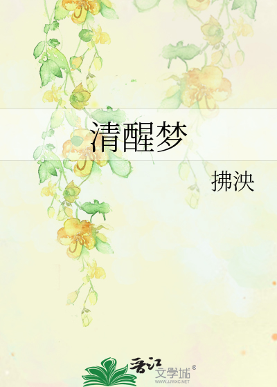 清醒梦
