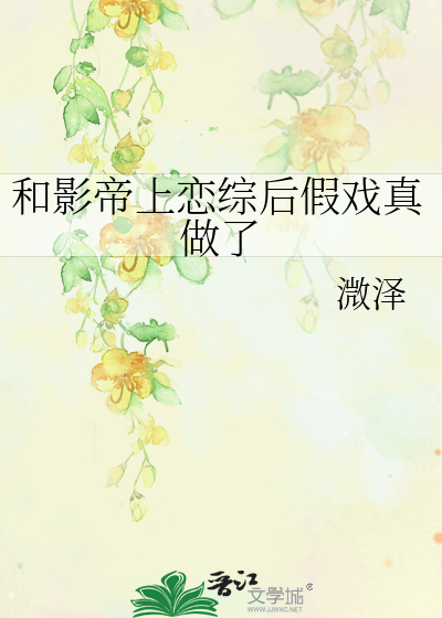 和影帝上恋综后假戏真做了