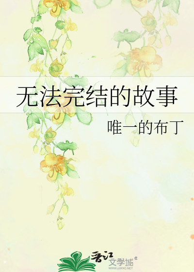 无法完结的故事
