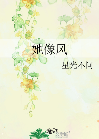 她像风