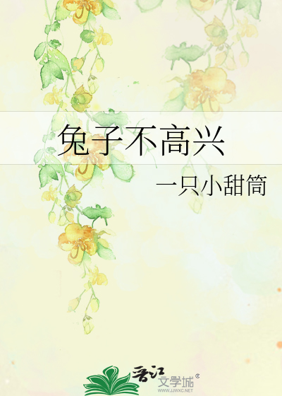 兔子不高兴